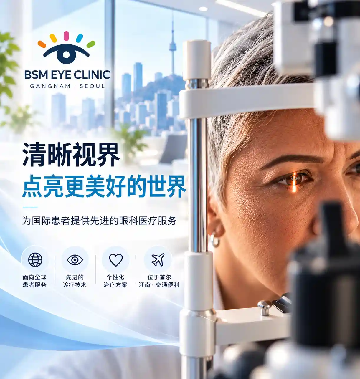 首尔先进眼科手术：国际患者指南